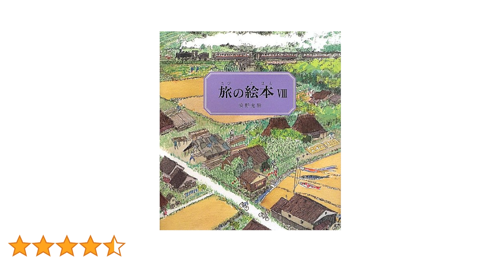 Amazon.co.jp: 旅の絵本8 (安野光雅の絵本) : 安野 光雅, 安野